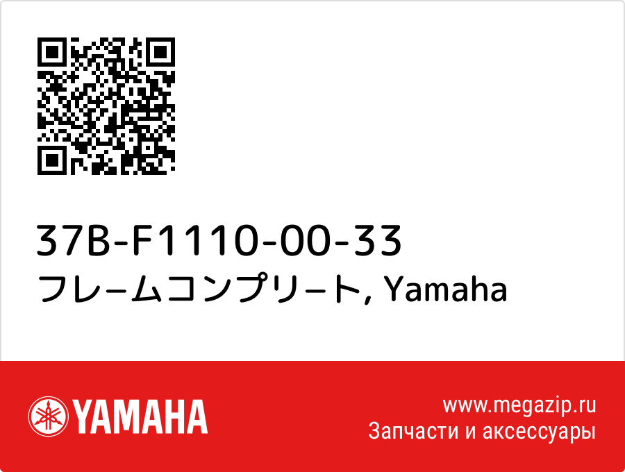 

フレ−ムコンプリ−ト Yamaha 37B-F1110-00-33