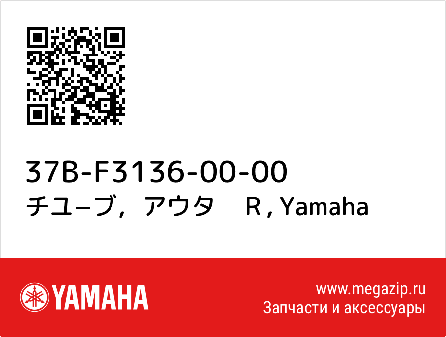 

チユ−ブ，アウタ　Ｒ Yamaha 37B-F3136-00-00