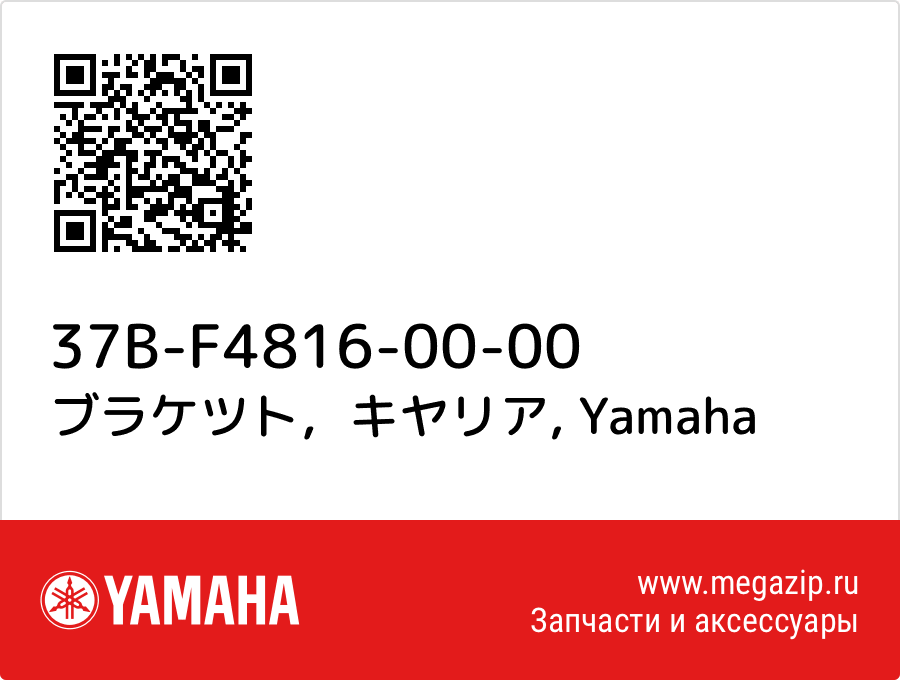 

ブラケツト，キヤリア Yamaha 37B-F4816-00-00
