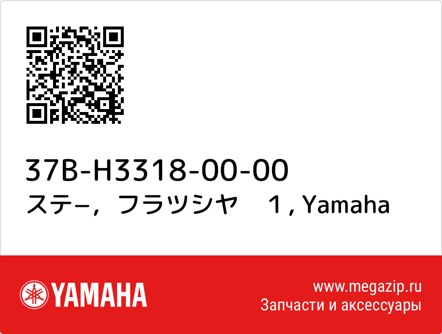 

ステ−，フラツシヤ　１ Yamaha 37B-H3318-00-00