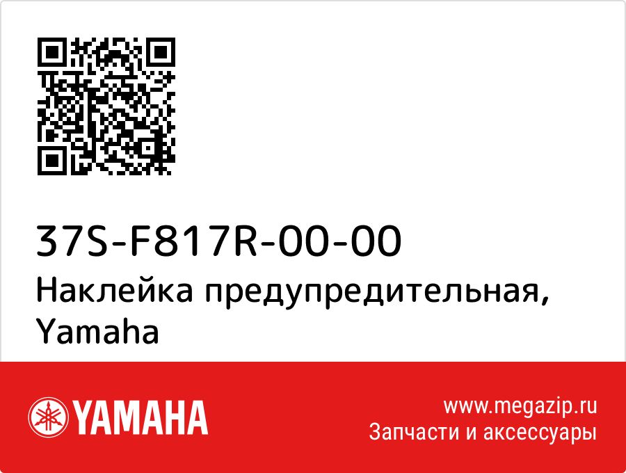 

Наклейка предупредительная Yamaha 37S-F817R-00-00