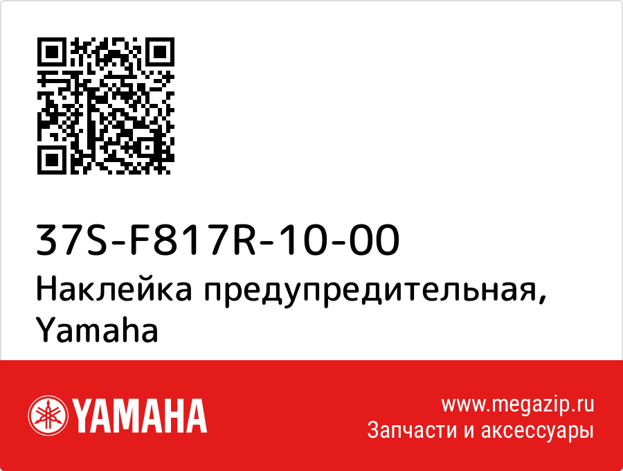 

Наклейка предупредительная Yamaha 37S-F817R-10-00