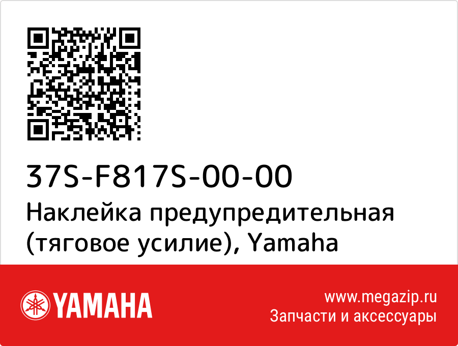 

Наклейка предупредительная (тяговое усилие) Yamaha 37S-F817S-00-00