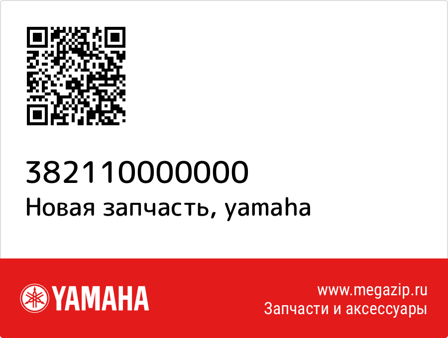 

Yamaha 382-11000-00-00