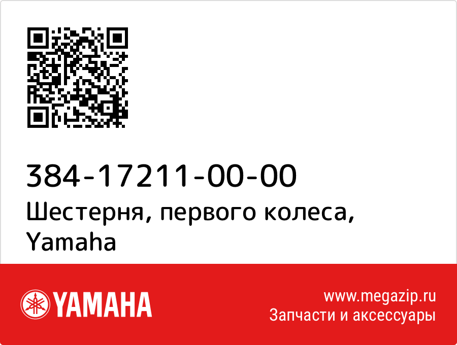 

Шестерня, первого колеса Yamaha 384-17211-00-00