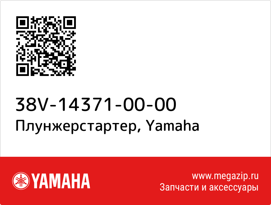 

Плунжерстартер Yamaha 38V-14371-00-00