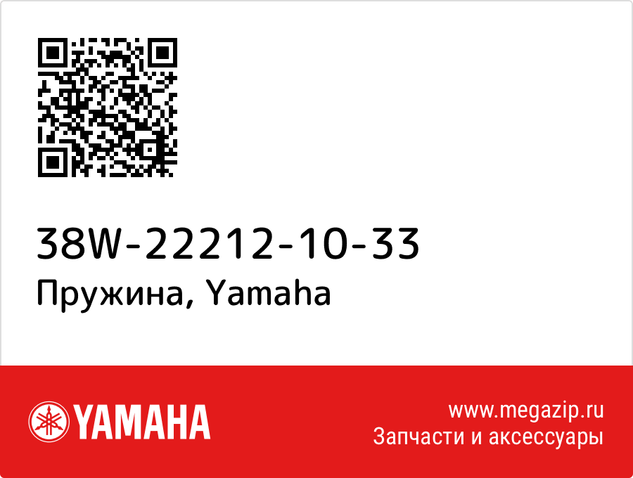 

Пружина Yamaha 38W-22212-10-33