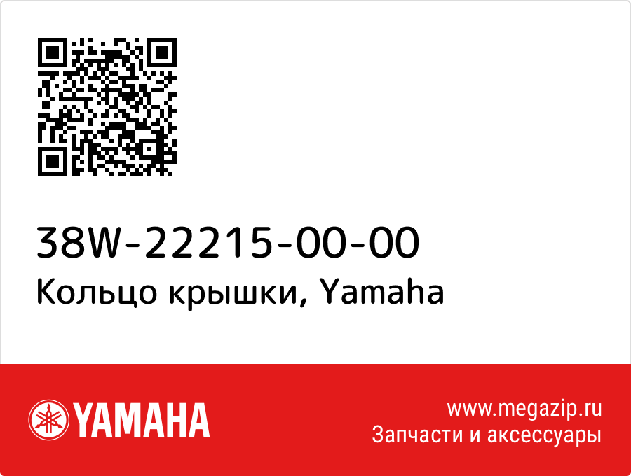 

Кольцо крышки Yamaha 38W-22215-00-00