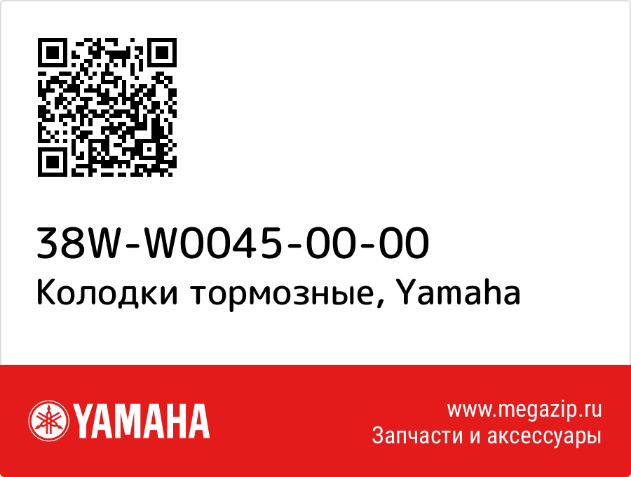 

Колодки тормозные Yamaha 38W-W0045-00-00