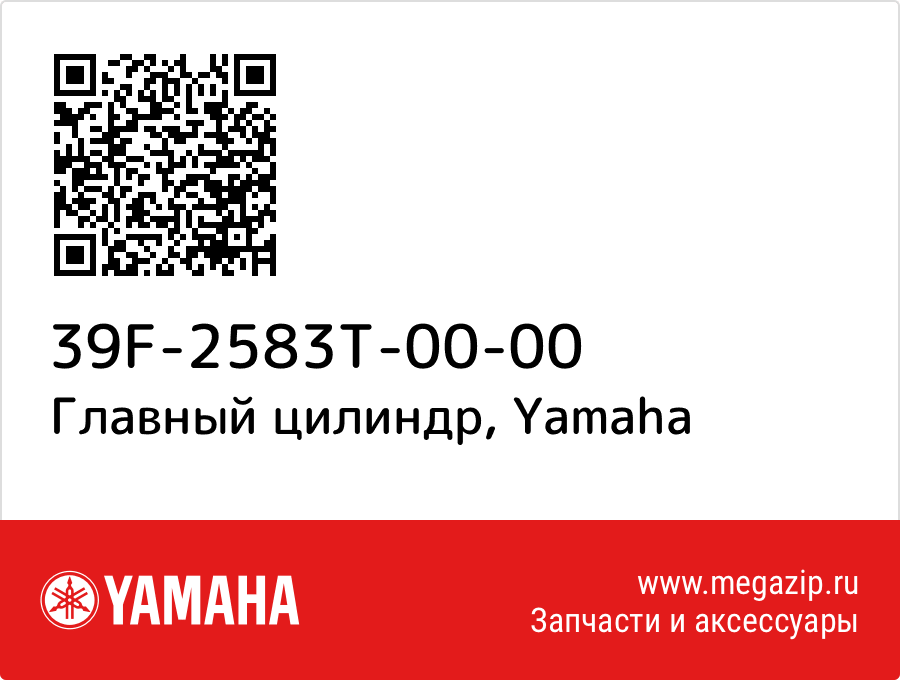 

Главный цилиндр Yamaha 39F-2583T-00-00