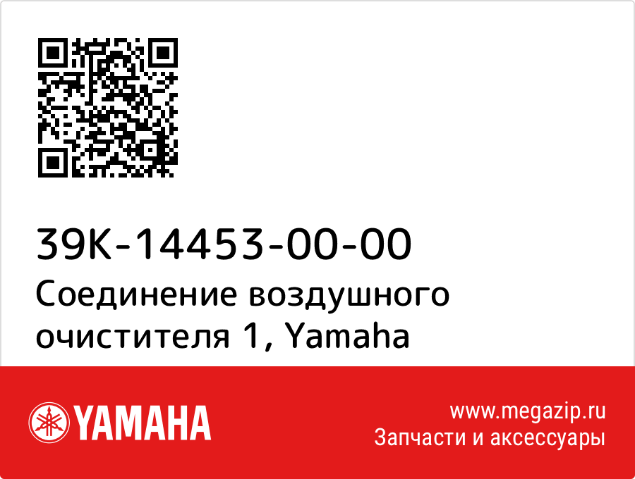 

Соединение воздушного очистителя 1 Yamaha 39K-14453-00-00