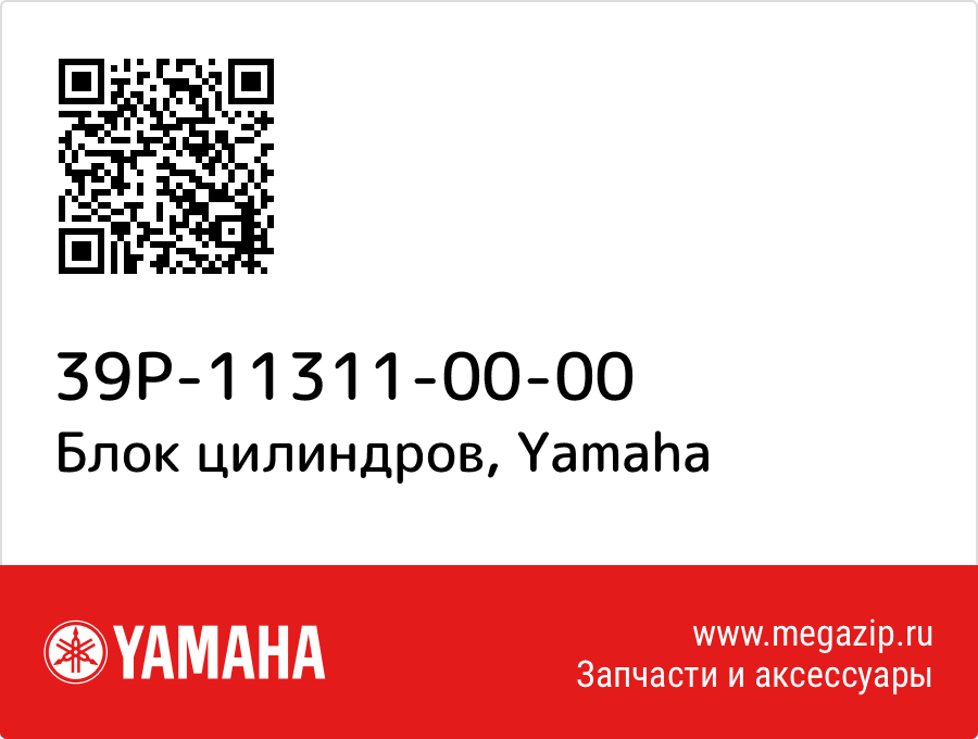 

Блок цилиндров Yamaha 39P-11311-00-00