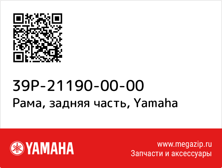 

Рама, задняя часть Yamaha 39P-21190-00-00