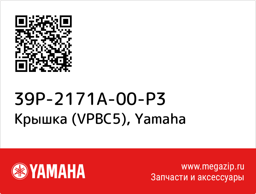 

Крышка (VPBC5) Yamaha 39P-2171A-00-P3