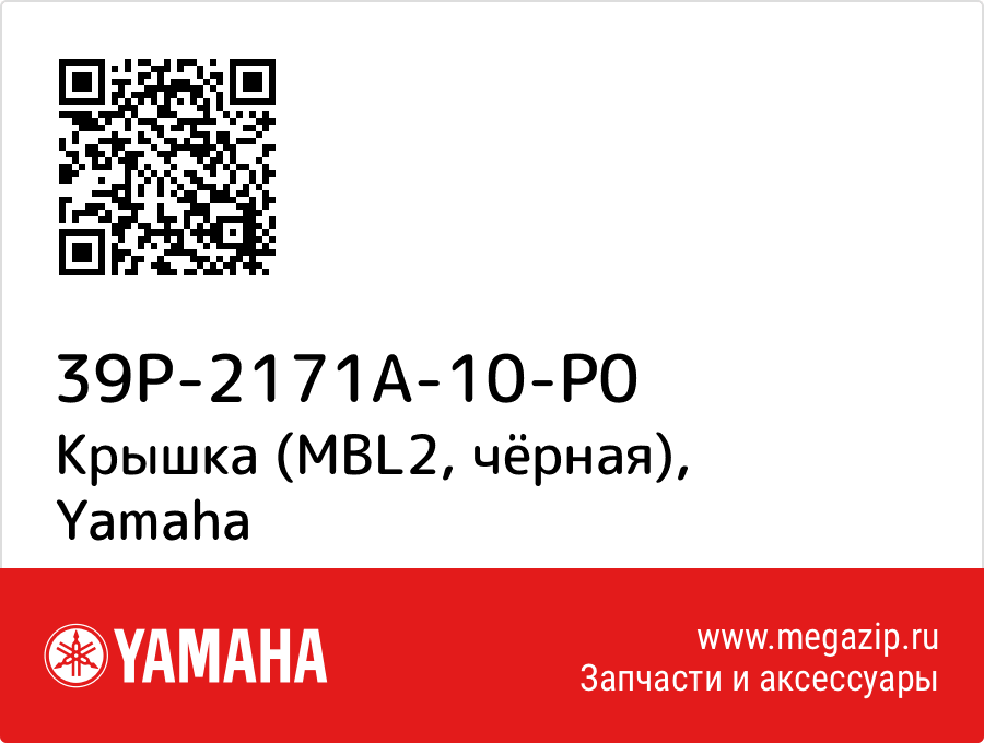 

Крышка (MBL2, чёрная) Yamaha 39P-2171A-10-P0