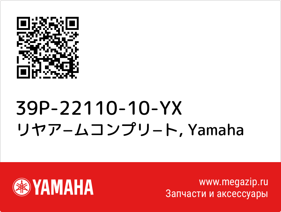 

リヤア−ムコンプリ−ト Yamaha 39P-22110-10-YX