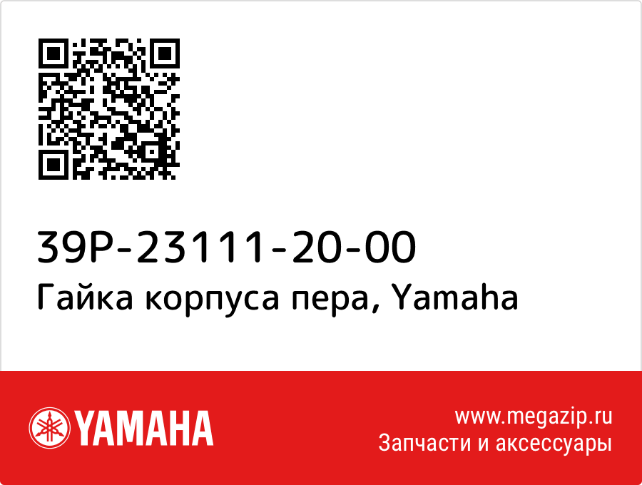 

Гайка корпуса пера Yamaha 39P-23111-20-00