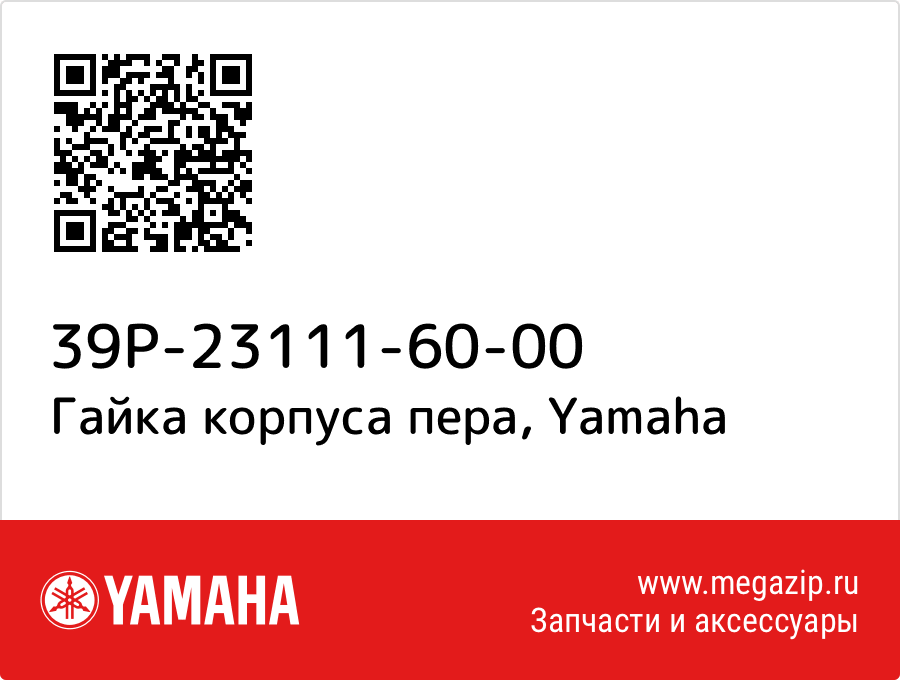 

Гайка корпуса пера Yamaha 39P-23111-60-00