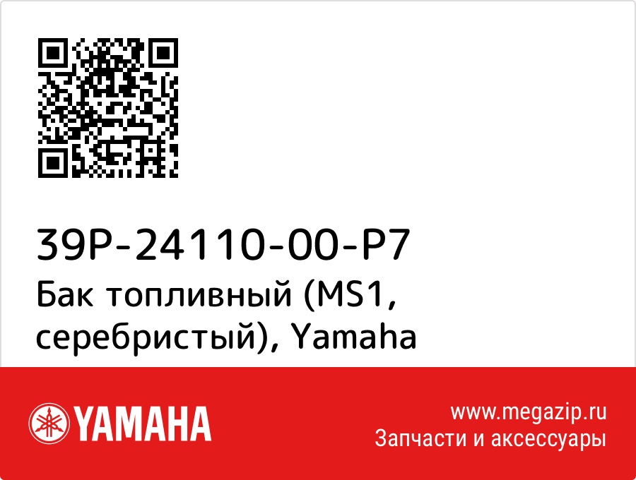 

Бак топливный (MS1, серебристый) Yamaha 39P-24110-00-P7
