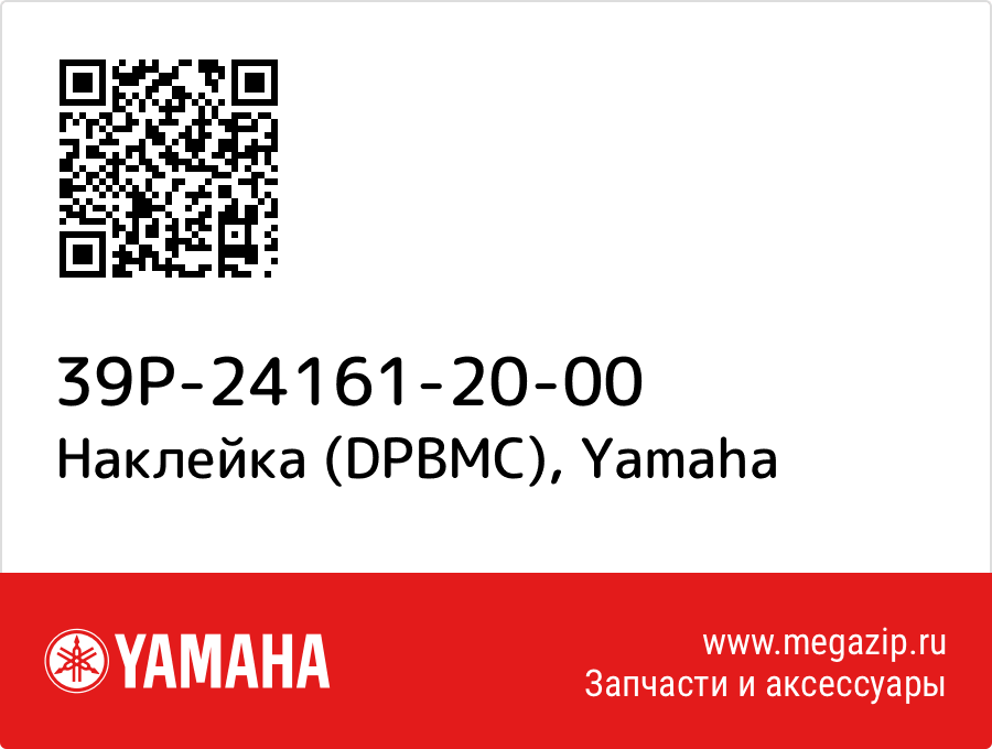 

Наклейка (DPBMC) Yamaha 39P-24161-20-00