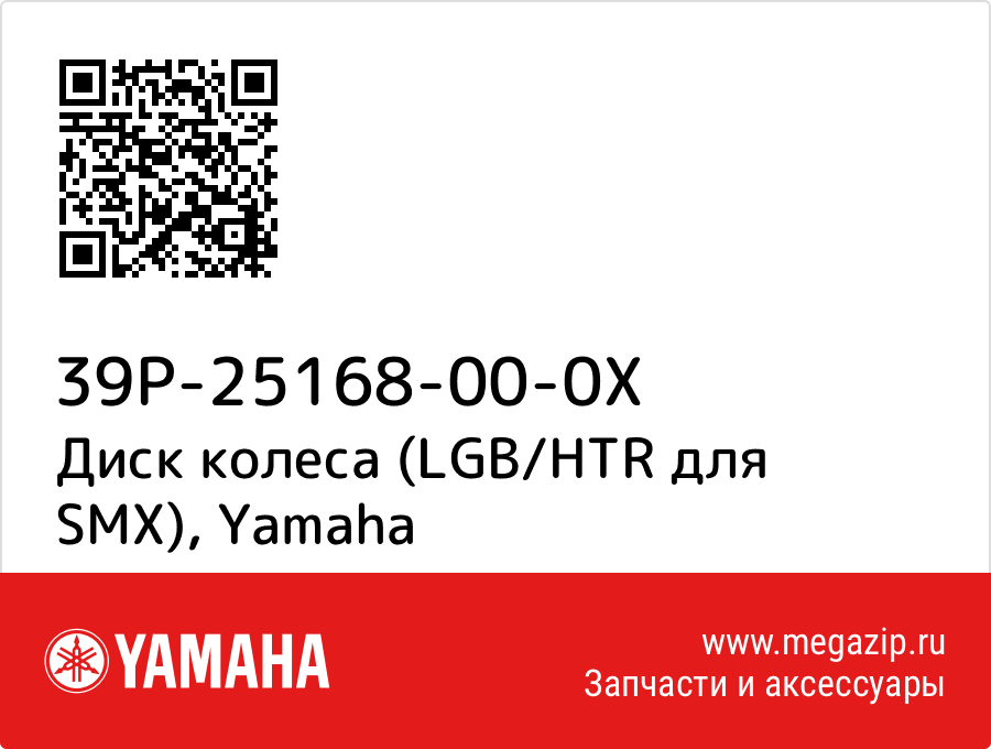 

Диск колеса (LGB/HTR для SMX) Yamaha 39P-25168-00-0X