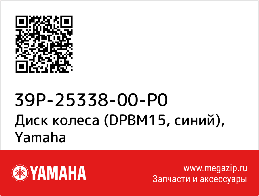 

Диск колеса (DPBM15, синий) Yamaha 39P-25338-00-P0