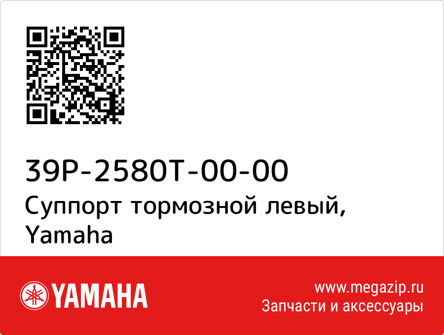 

Суппорт тормозной левый Yamaha 39P-2580T-00-00