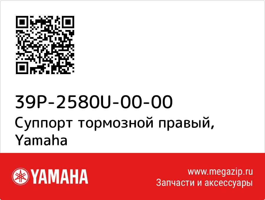 

Суппорт тормозной правый Yamaha 39P-2580U-00-00