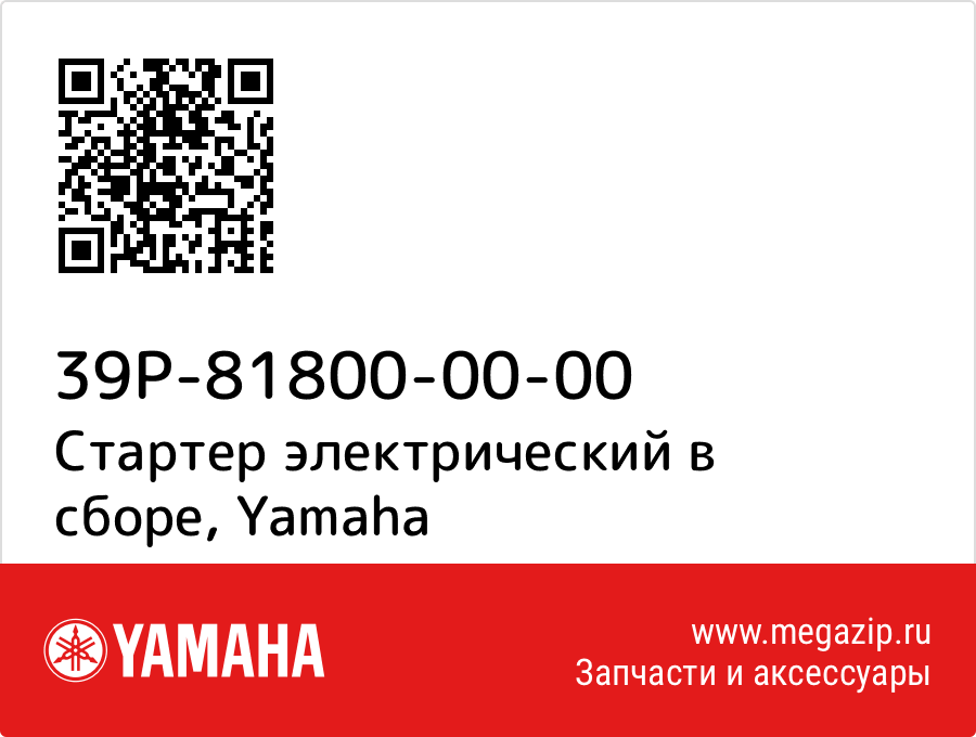 

Стартер электрический в сборе Yamaha 39P-81800-00-00