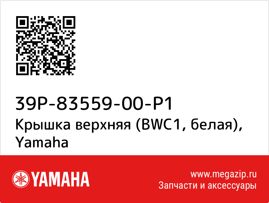 

Крышка верхняя (BWC1, белая) Yamaha 39P-83559-00-P1