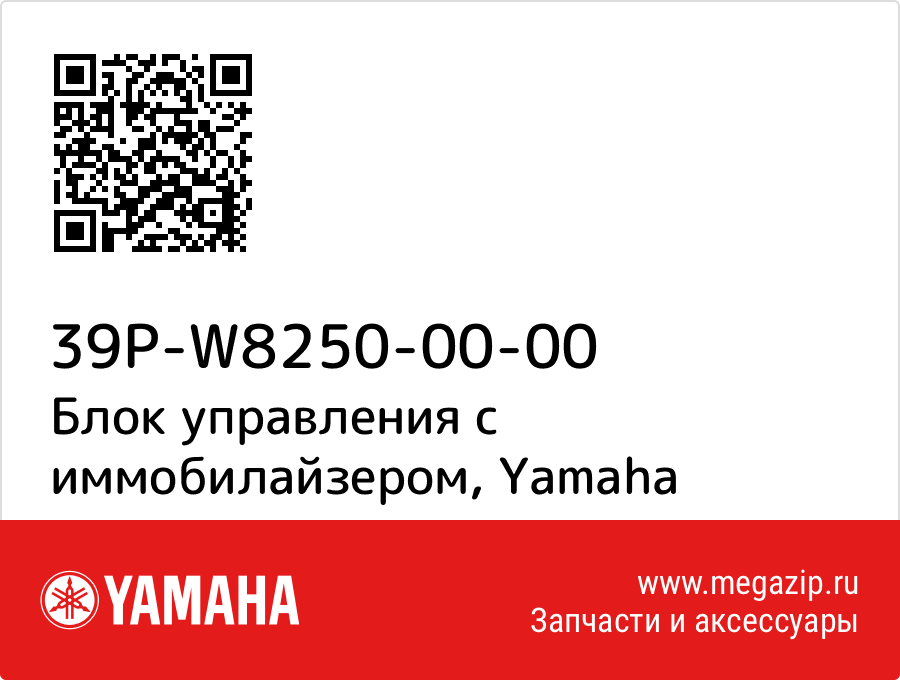 

Блок управления с иммобилайзером Yamaha 39P-W8250-00-00