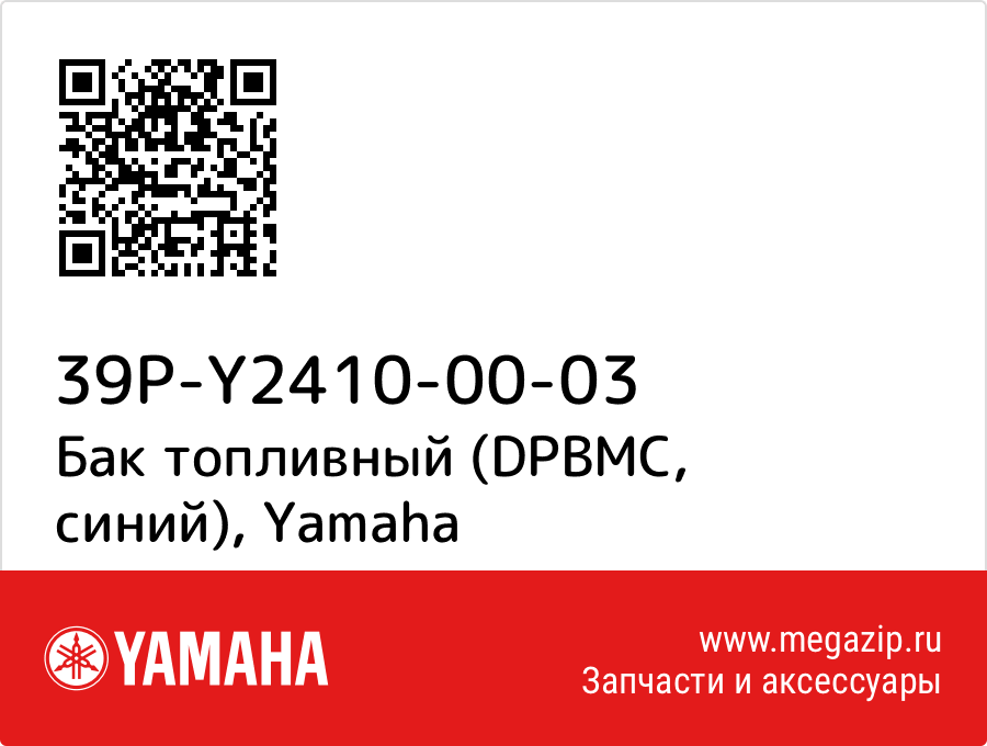 

Бак топливный (DPBMC, синий) Yamaha 39P-Y2410-00-03