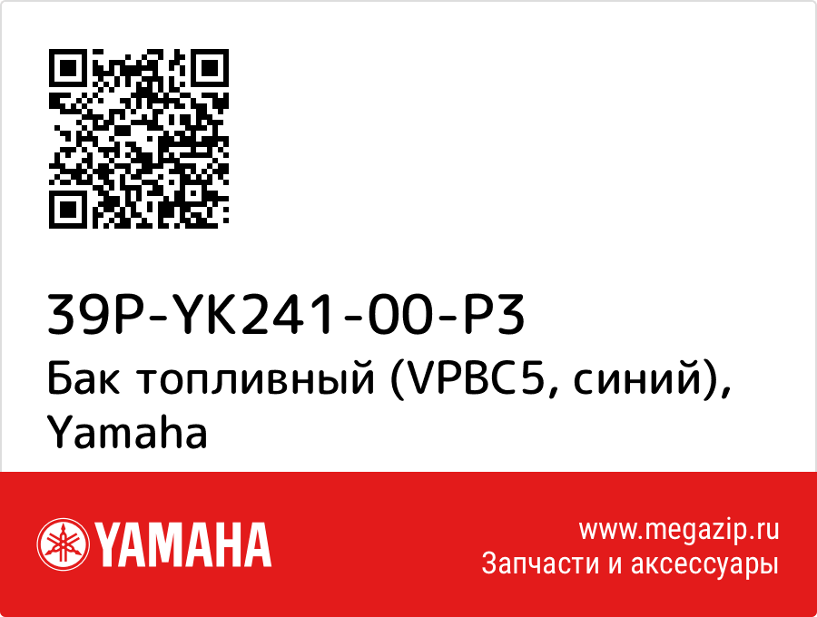 

Бак топливный (VPBC5, синий) Yamaha 39P-YK241-00-P3