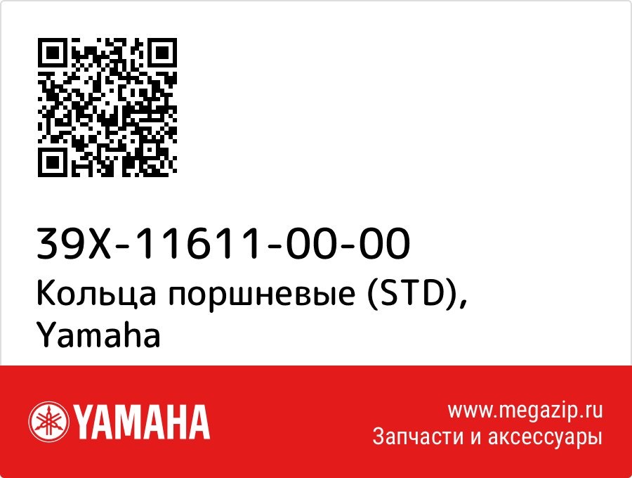 

Кольца поршневые (STD) Yamaha 39X-11611-00-00