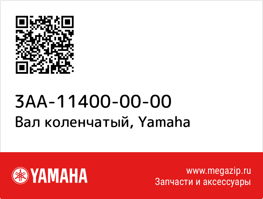 

Вал коленчатый Yamaha 3AA-11400-00-00