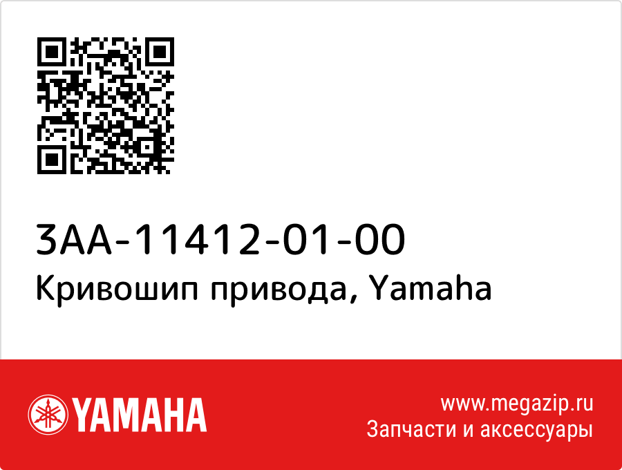 

Кривошип привода Yamaha 3AA-11412-01-00