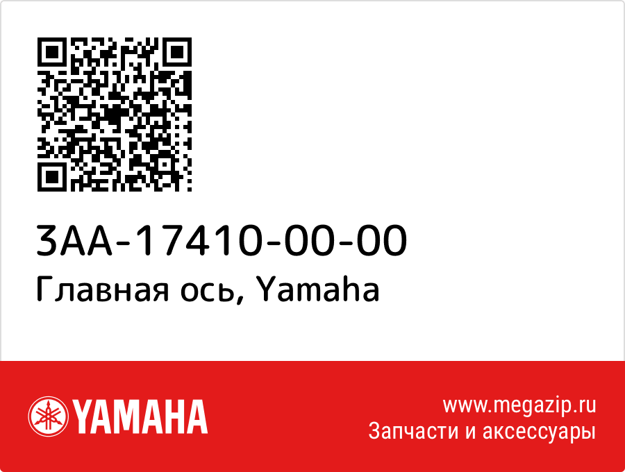 

Главная ось Yamaha 3AA-17410-00-00