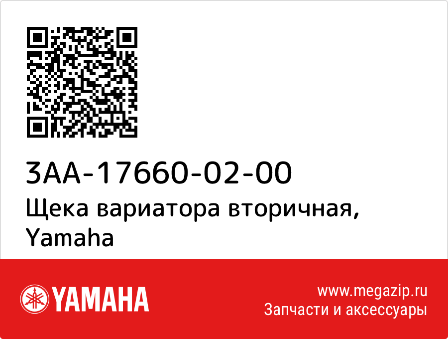 

Щека вариатора вторичная Yamaha 3AA-17660-02-00