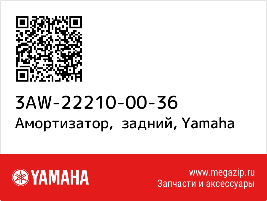 

Амортизатор, задний Yamaha 3AW-22210-00-36