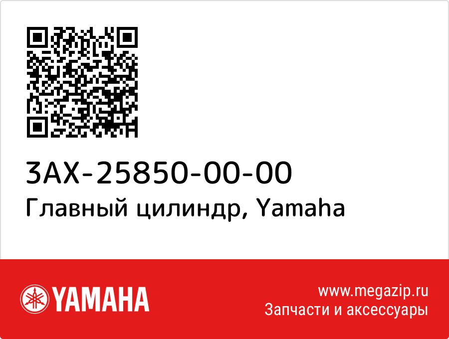 

Главный цилиндр Yamaha 3AX-25850-00-00