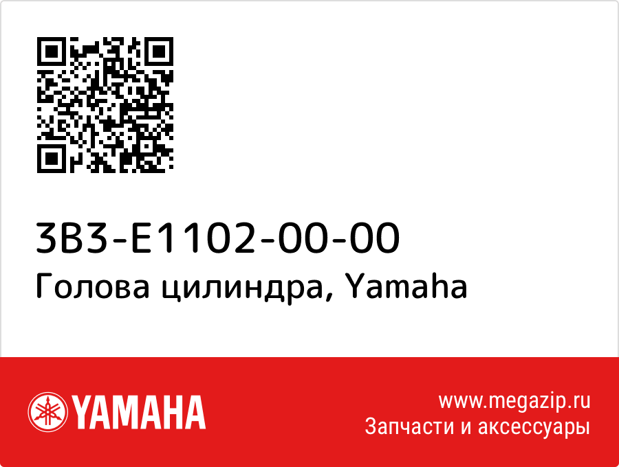 

Голова цилиндра Yamaha 3B3-E1102-00-00