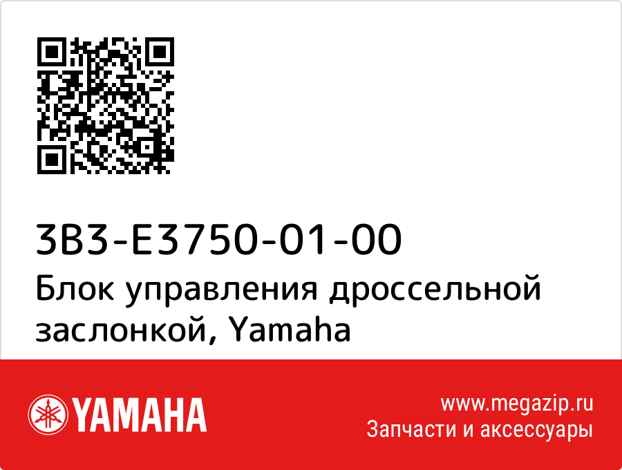 

Дроссельная заслонка Yamaha 3B3-E3750-01-00