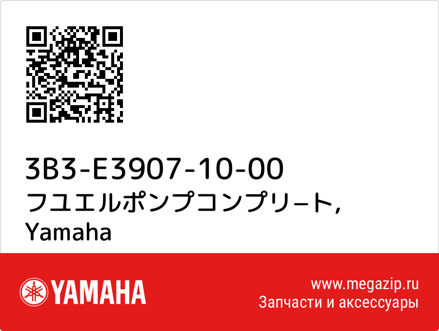 

フユエルポンプコンプリ−ト Yamaha 3B3-E3907-10-00