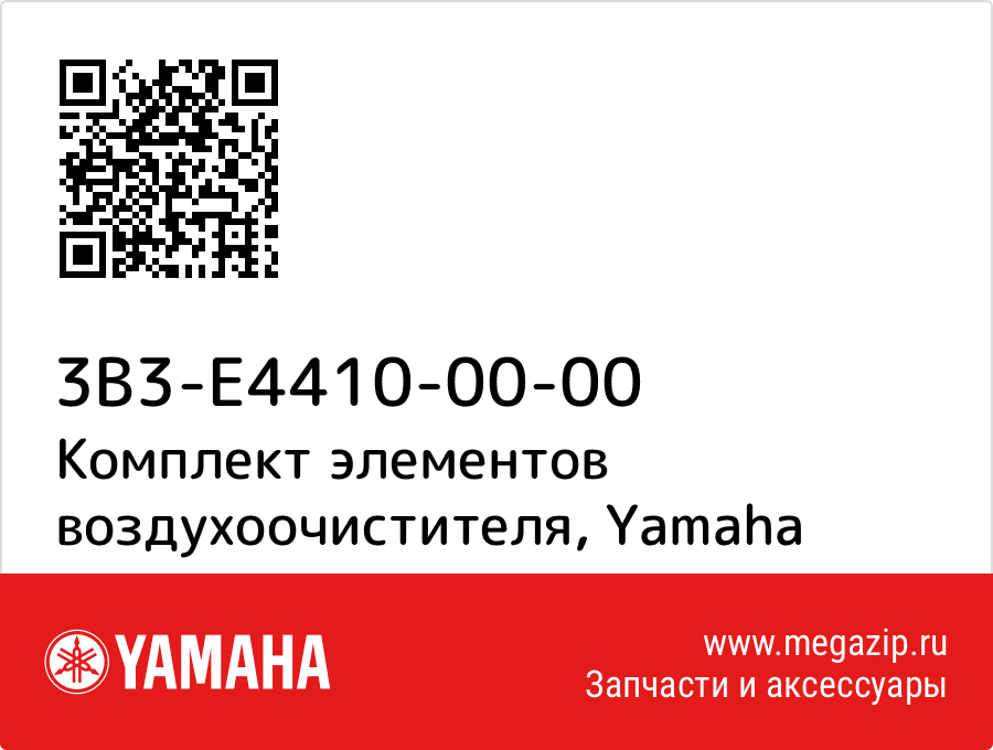 

Комплект элементов воздухоочистителя Yamaha 3B3-E4410-00-00