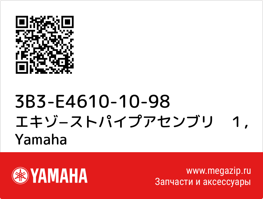 

エキゾ−ストパイプアセンブリ　１ Yamaha 3B3-E4610-10-98