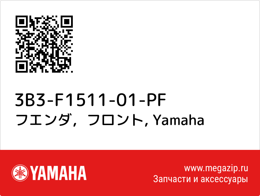 

フエンダ，フロント Yamaha 3B3-F1511-01-PF