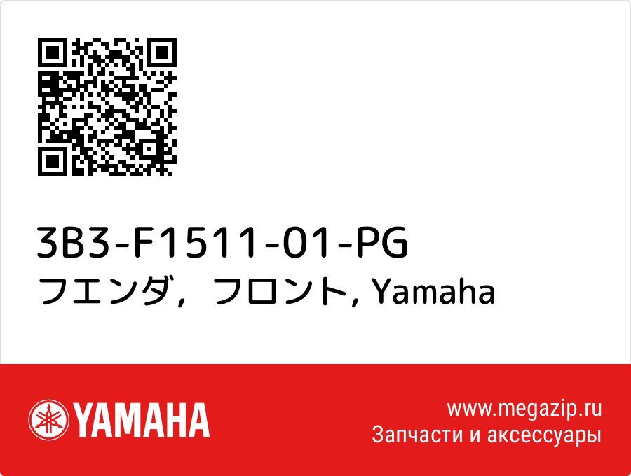 

フエンダ，フロント Yamaha 3B3-F1511-01-PG