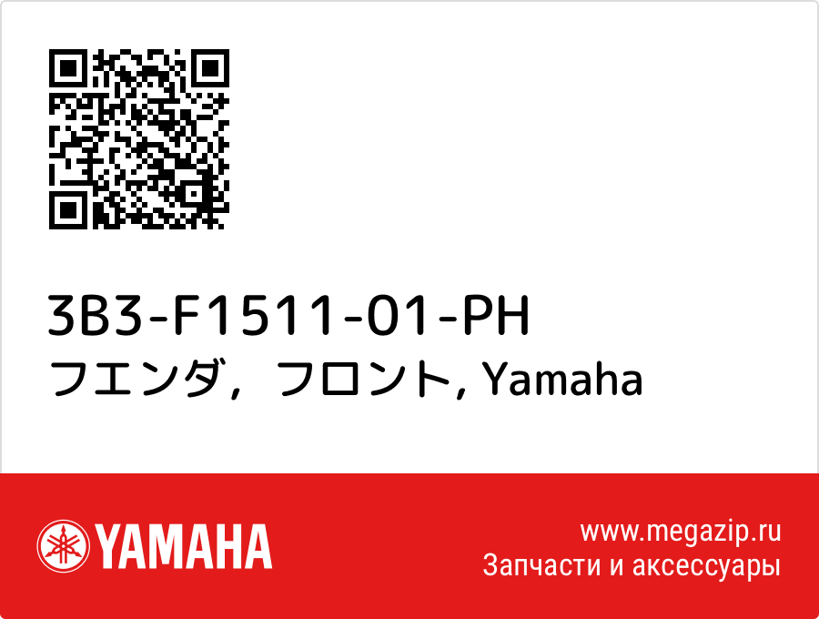 

フエンダ，フロント Yamaha 3B3-F1511-01-PH