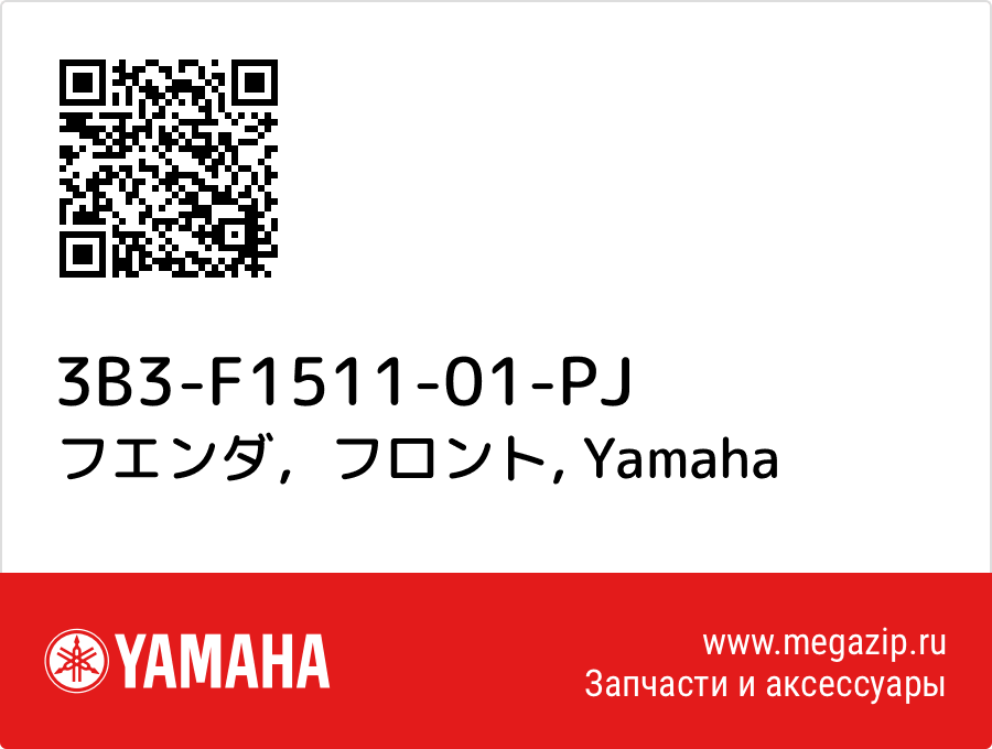 

フエンダ，フロント Yamaha 3B3-F1511-01-PJ