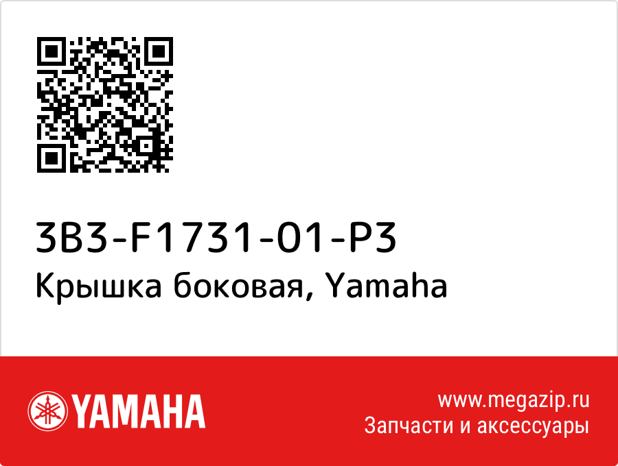 

Крышка боковая Yamaha 3B3-F1731-01-P3